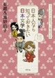 Cover of 日本人なら知っておきたい日本文学　ヤマトタケルから兼好まで、人物で読む古典
