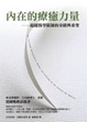 Cover of 內在的療癒力量
