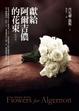 Cover of 獻給阿爾吉儂的花束【新譯本】