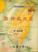 Cover of 臺灣史探索