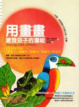 Cover of 用畫畫激發孩子的潛能