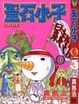 Cover of 聖石小子 6