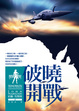 Cover of 明日戰爭1：破曉開戰