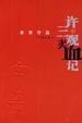 Cover of 许三观卖血记