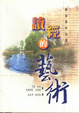 Cover of 讀經的藝術