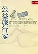 Cover of 公益旅行家