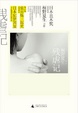 Cover of 残虐记 