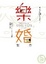 Cover of '樂婚配方'