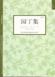 Cover of 园丁集