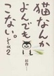 Cover of 猫なんかよんでもこない。 その２