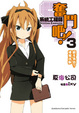 Cover of 奮鬥吧！系統工程師 3