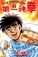 Cover of 第一神拳 93