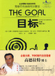 Cover of 目标（第3版）（修订本）
