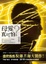 Cover of 母愛真可怕？