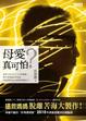 Cover of 母愛真可怕？