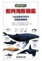 鯨與海豚圖鑑的圖像