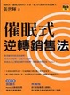 Cover of 催眠式逆轉銷售法