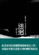 Cover of 迷迴
