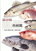 菜市場魚圖鑑的圖像