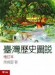 Cover of 臺灣歷史圖說