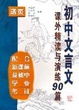 Cover of 初中文言文课外精读与演练90篇