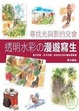 Cover of 透明水彩的漫遊寫生
