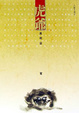 Cover of 虎爺