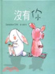 Cover of 沒有你