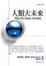 Cover of "人類大未來"