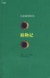 Cover of 植物记