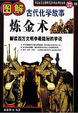 Cover of 图解经典58·图解炼金术