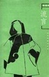 Cover of 流言