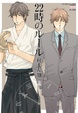 Cover of 22時のルール