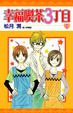 Cover of 幸福喫茶３丁目 6