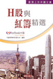 Cover of H股與紅籌精選