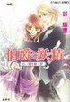 Cover of 伯爵と妖精 白い翼を継ぐ絆