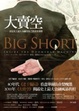 Cover of 大賣空