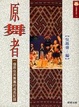 Cover of 原舞者