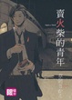 Cover of 賣火柴的青年