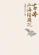 Cover of 古本山海經圖說（下卷）