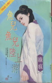 魚兒魚兒陸上游