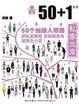 Cover of 50+1之私家北京