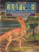 Cover of 顛覆侏羅紀公園