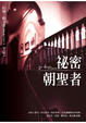 Cover of 秘密朝聖者