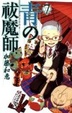 Cover of 青の祓魔師 7