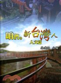 咱們。新台灣人 : 人文篇
