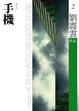 Cover of 手機（增訂版）