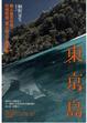 Cover of 東京島