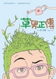 Cover of 草男正傳
