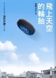 Cover of 飛上天空的輪胎